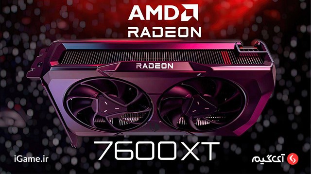 igameir1's tweet photo. از کارت گرافیک RX 7600 XT توسط شرکت@AMDرونمایی شد. فروش این کارت گرافیک، از تاریخ ۴ بهمن امسال شروع می‌شه🔥   

RX 7600 XT graphics card was unveiled by AMD The sale of this graphic card will start on the 4th of February this year.

#AMD #amdgaming #igame https://t.co/TsJp7kvvtK