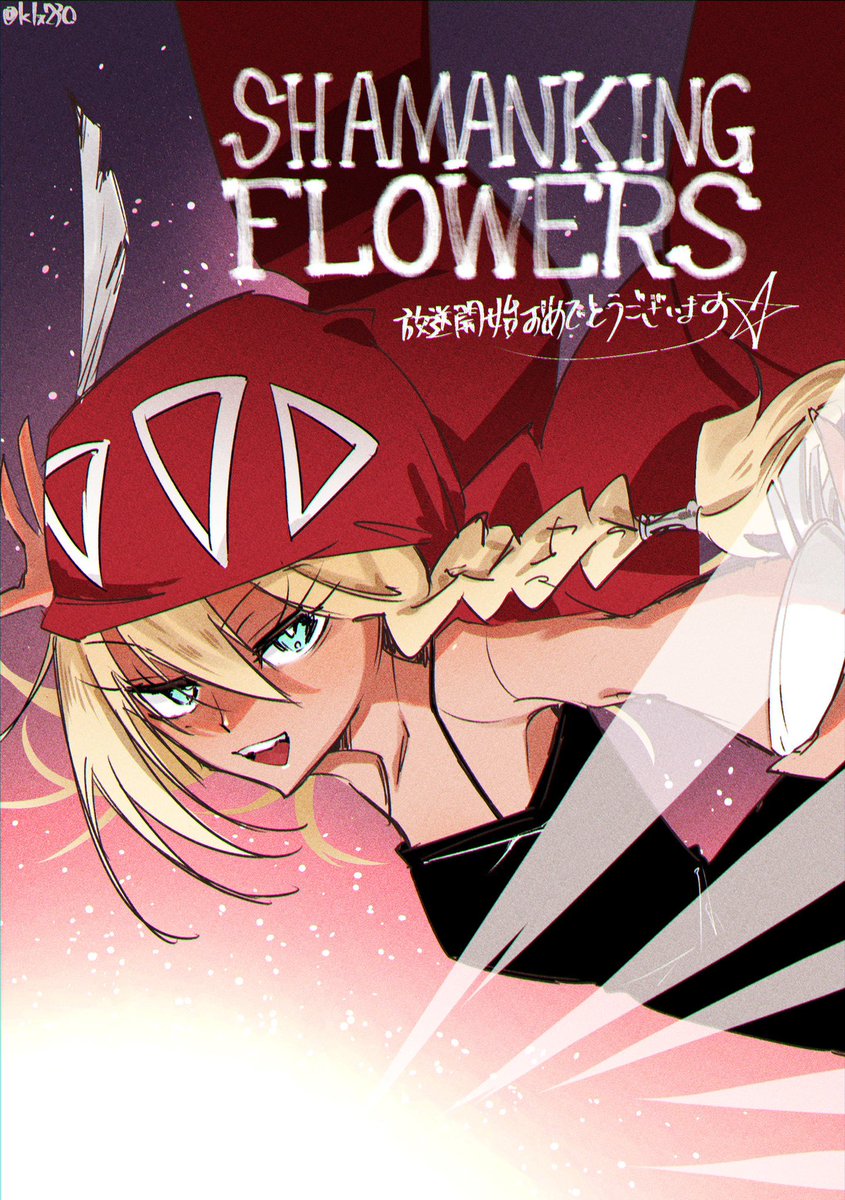 #SHAMANKING
 #FLOWERS
ずっと楽しみにしてた！！！
配信で楽しみます！！！アルミ大好き……