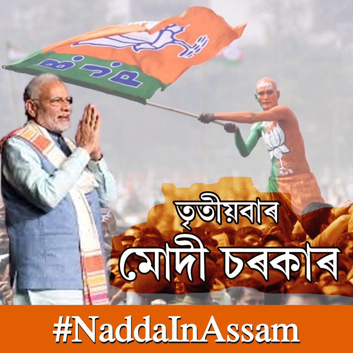 BJP4Assam's tweet photo. গাঁৱে বাটে চহৰে, প্ৰগতি ঘৰে ঘৰে..  #NaddaInAssam https://t.co/OKgcEDEtqa