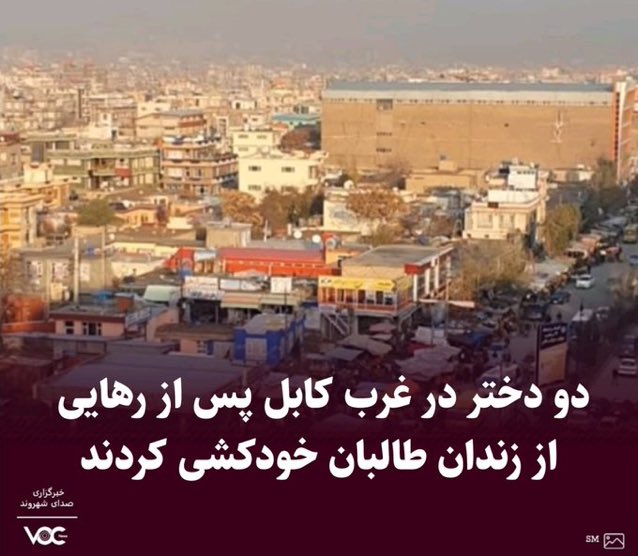 Nahu10072's tweet photo. خودکشی دو دختر پس از آزاد شدن از زندان طالبان💔
#StopHazaraGenocide @c4hra @IntlCrimCourt https://t.co/9C0ABPtBIM