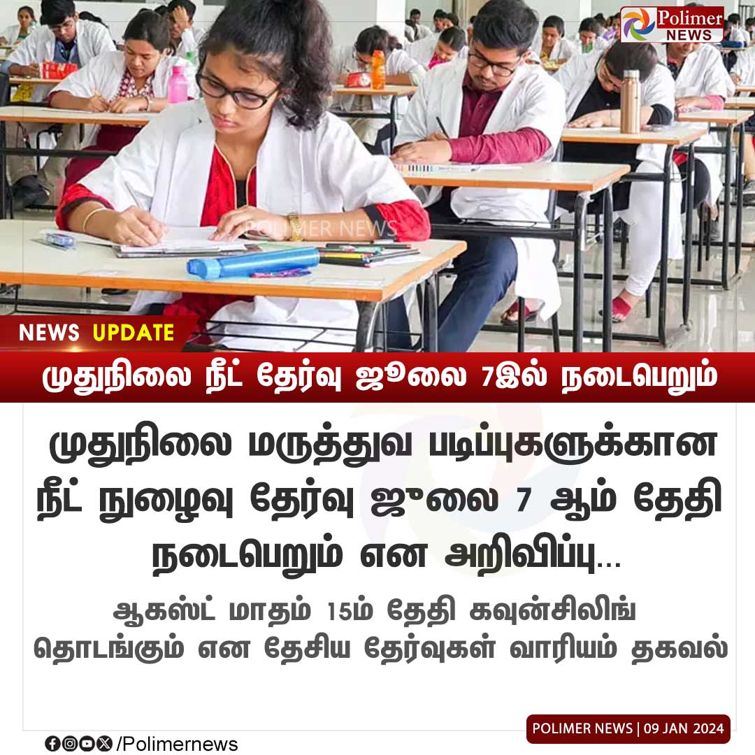 #NEWSUPDATE || முதுநிலை நீட் தேர்வு ஜூலை 7இல் நடைபெறும் | #NEET | #EntranceExam | #MedicalCourses | #NationalBoardofExaminations | #PolimerNews