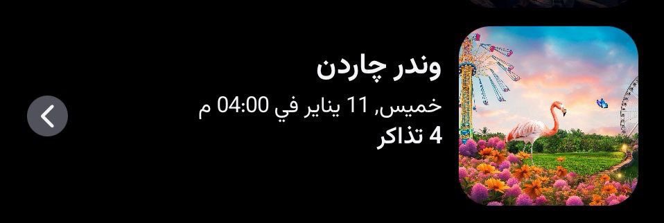 للبيع ٤ تذاكر وندر قاردن الرياض 
١١ يناير
٧٠ ريال التذكرة قابلة لتفاوض
