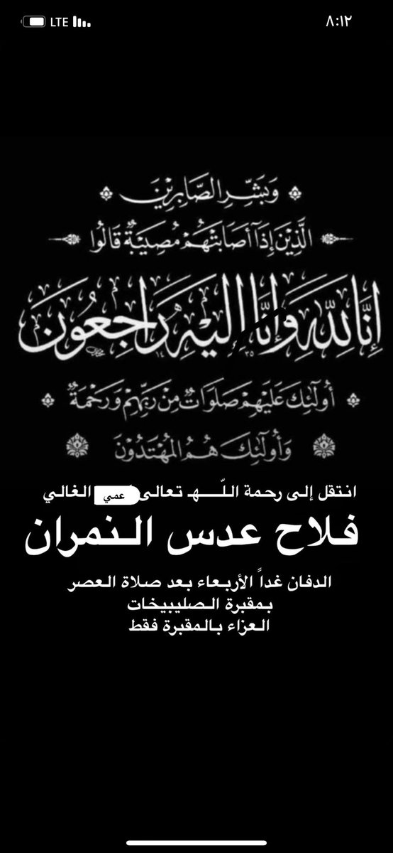 إِنَّا لِلّهِ وَإِنَّـا إِلَيْهِ رَاجِعونَ

يَا أَيَّتُهَا النَّفْسُ الْمُطْمَئِنَّةُ ارْجِعِي إِلَى رَبِّكِ رَاضِيَةً مَرْضِيَّةً فَادْخُلِي فِي عِبَادِي وَادْخُلِي جَنَّتِي

أنتقل الي رحمة الله 
عمي:فلاح عدس  النمران 
الدفان غدا بعد صلاه العصر   
 العزاء بالمقبره فقط
الصليبيخات