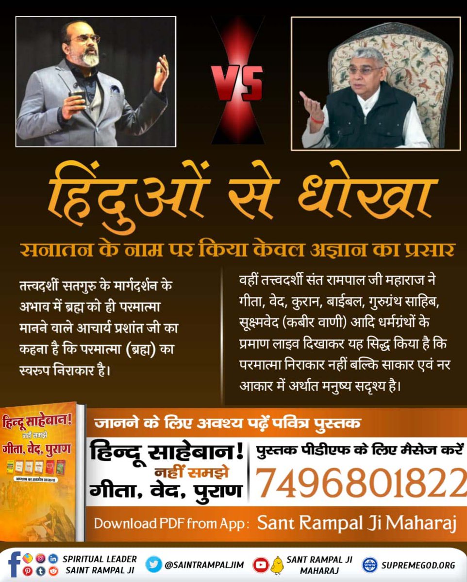 #हिन्दू_भाई_संभलो

🔆Identify who is the real or fake ?
Premanand Ji Maharaj says that no saint can remove your sorrows.
 Whereas by taking initiation from Saint Rampal Ji Maharaj, thousands of pious souls have attained freedom from terrible sorrows. 

Hindu Bhai Dhokhe Mein