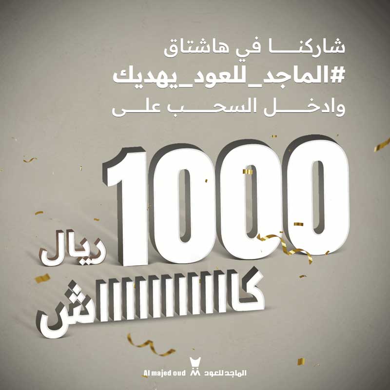ودك بـ 1000ريال كاش 🤩 
خمّن آخر منتج أطلقناه في #الماجد_للعود وبتدخل السحب معنا  
تلميحة:
المنتج يروّق الجو 😉
ومن مجموعة وود وايت الفخمة  🤎 
شاركنا إجابتك بهاشتاق #الماجد_للعود_يهديك