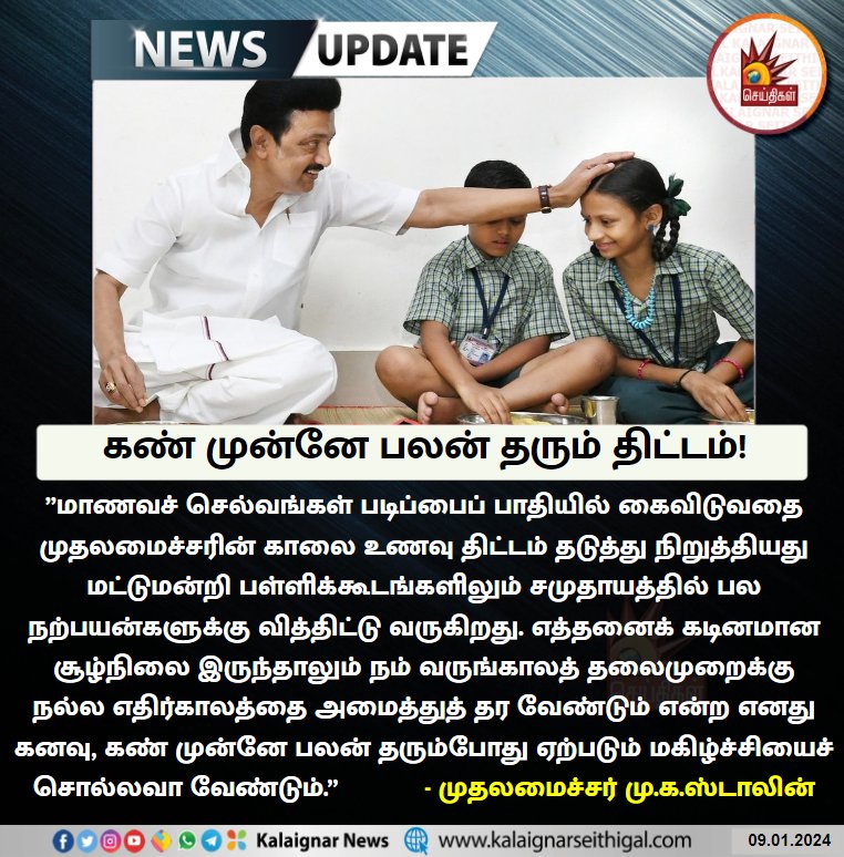 kovai_subbu's tweet image. கண் முன்னே பலன் தரும் திட்டம்!

#CMMKStalin #MorningBreakfastScheme #TNGovernment