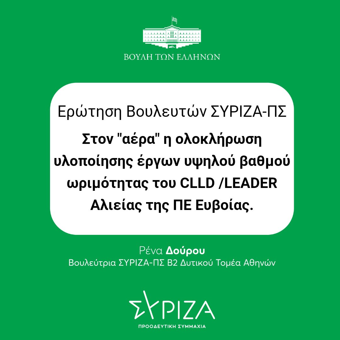 Ερώτηση Βουλευτών και Βουλευτριών του @syriza_gr - Προοδευτική Συμμαχία προς τους κ.κ. Υπουργούς Αγροτικής Ανάπτυξης και Τροφίμων & Ανάπτυξης με πρωτοβουλία του Βουλευτή Εύβοιας @SymeonKed και του Βουλευτή Λάρισας και Τομεάρχη Αγροτικής Ανάπτυξης και Τροφίμων @VASILISKOKKALHS,