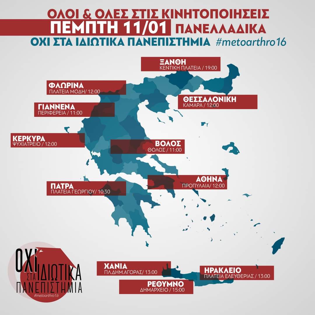 oxistaidiotika's tweet photo. 📢 Πέμπτη 11/01 όλοι και όλες στους δρόμους!

Να δώσουμε ένα ηχηρό μήνυμα από άκρη σε άκρη της χώρας:
‼️ΟΧΙ ΣΤΑ ΙΔΙΩΤΙΚΑ ΠΑΝΠΙΣΤΗΜΙΑ!

#metoarthro16 https://t.co/7TpA9i5fHV
