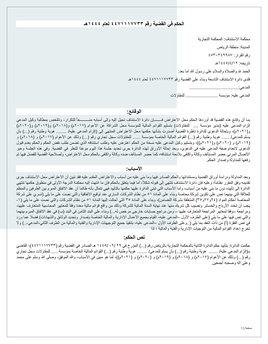 law1yer2030's tweet photo. من المستقر فقها وقضاء أن دعوى تسليم القوائم المالية ترفع في مواجهة إدارة الشركة باعتبار أن الالتزام بتسليم القوائم المالية من واجبات مدير الشركة، ولا تختصم فيها الشركة ولا الشركاء. وفي التطبيق أدناه ما يؤيد ذلك وإن كان في شركة محاصة والتي تم حذفها مؤخرا من نظام الشركات الجديد. https://t.co/1dKJ0jZKpV