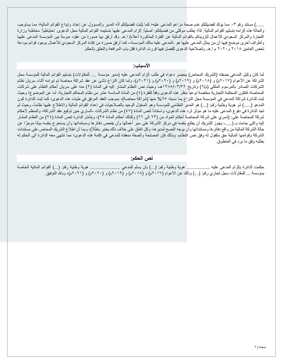 law1yer2030's tweet photo. من المستقر فقها وقضاء أن دعوى تسليم القوائم المالية ترفع في مواجهة إدارة الشركة باعتبار أن الالتزام بتسليم القوائم المالية من واجبات مدير الشركة، ولا تختصم فيها الشركة ولا الشركاء. وفي التطبيق أدناه ما يؤيد ذلك وإن كان في شركة محاصة والتي تم حذفها مؤخرا من نظام الشركات الجديد. https://t.co/1dKJ0jZKpV