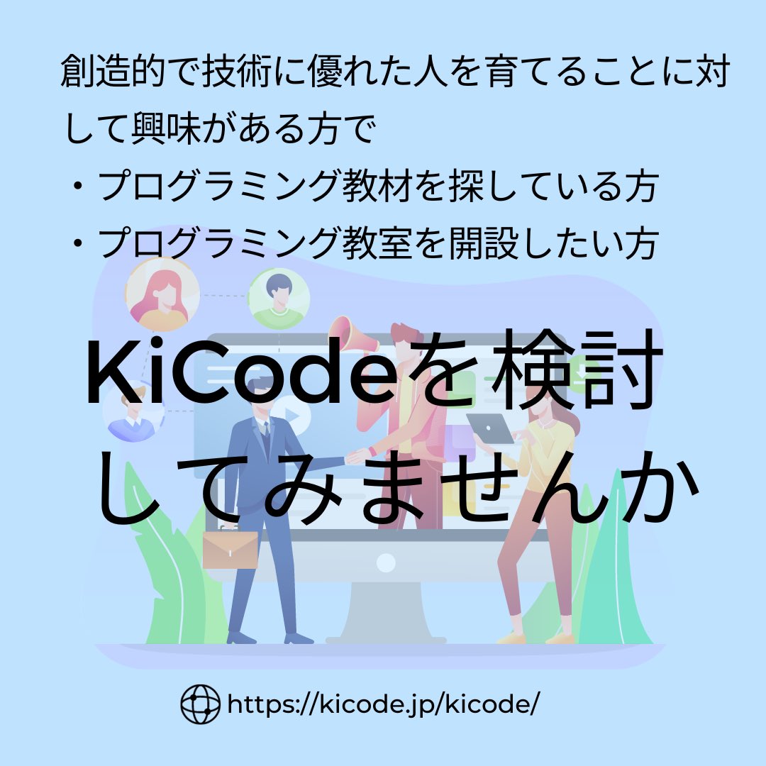 KiCode_JP's tweet image. 法人様は一度ご連絡ください。#プログラミング　#プログラミング教材　#プログラミング塾　#プログラミング教室　#教材　#塾　#フリーランス