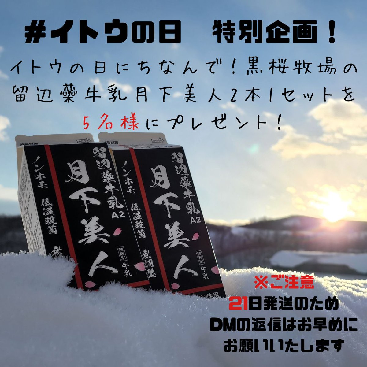 kurozakura_farm's tweet photo. プレゼント企画‼️
「留辺蘂牛乳月下美人2本1セット｣を抽選で5名様にプレゼント‼️

🎍参加方法🎍
1️⃣本アカウント(@kurozakura_farm)をフォロー❗️
2️⃣この投稿をいいね👍とリポスト(RT)🔁

応募期間
1月19日24時��で❗️

当選者様にはDMでお知らせ‼️
※画像に注意書き有

#懸賞　
#お年玉プレゼント https://t.co/bF9RqAdW5J