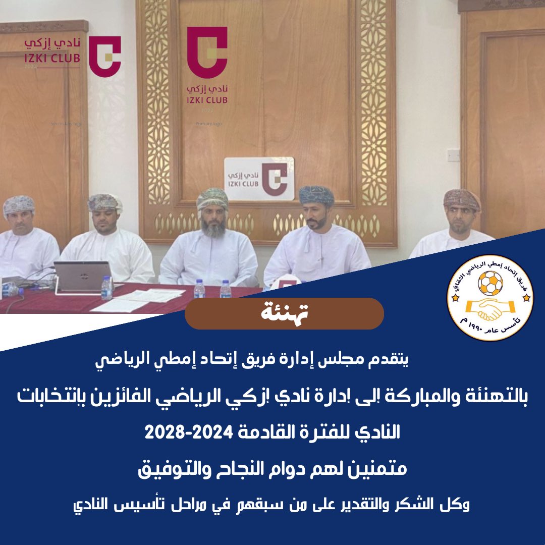 يتقدم مجلس إدارة الفريق بتهنئة إدارة نادي إزكي الرياضي الحالية فوزها بإنتخابات النادي للفترة ٢٠٢٤-٢٠٢٨ متمنين لهم دوام التوفيق والنجاح