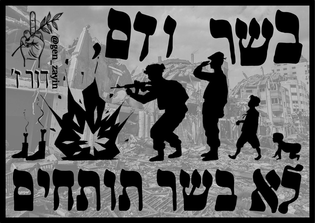 בשר ודם לא בשר תותחים
כשהייתי בכיתה י״ב נכנסה פעם דבורה דרך החלון, וברור שילדים התחילו לברוח מהכיתה. אז המורה צחקה ואמרה: ״מה אתם מפחדים? אתם הולכים להגן עליי שנה הבאה״, המשפט הזה נתקע איתי בתקופה האחרונה, כי התחלתי להבין ששולחים אותנו להיהרג על קדושת האדמה. אז אנחנו שמות זין.