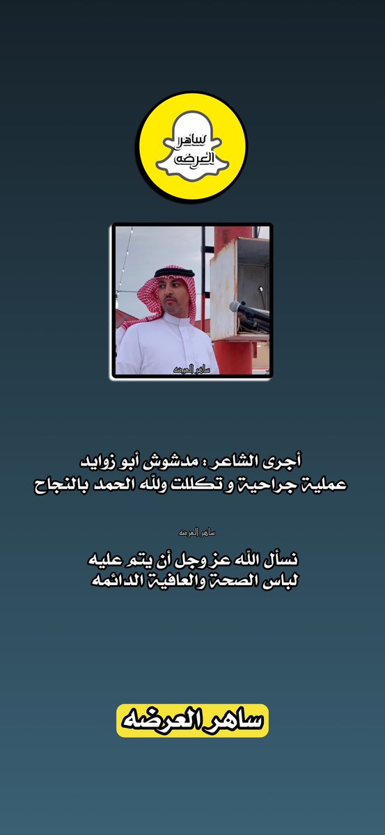 أجرى الشاعر : مدشوش أبو زوايد
عملية جراحية وتكللت ولله الحمد بالنجاح 
<a href="/mdshosh99/">مدشوش بوزوائدالأكلبي</a> 

#ساهر_العرضه