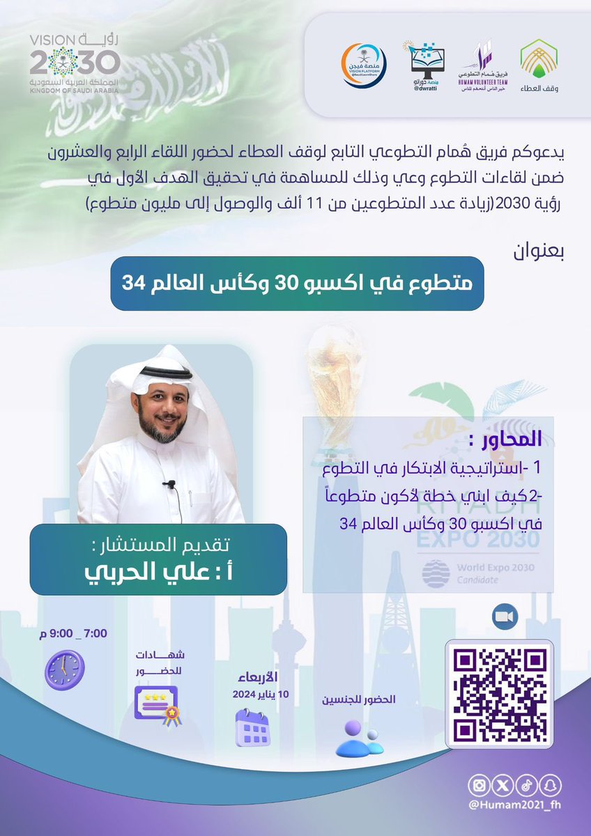 alttw_w's tweet photo. يدعوكم #فريق_هُمام_التطوعي
@Humam2021_fh 
 لحضور اللقاء الرابع والعشرون
ضمن لقاءات #التطوع_وعي 

بعنوان:
متطوع في اكسبو30 وكأس العالم34

🎙تقديم المستشار :
أ : علي الحربي

🗓 يوم الأربعاء
10 يناير 2024

⏰الساعة ٧-٩ مساء

📜 شهادات حضور

🔗 رابط الزووم :
https://t.co/RcP3U8xf5o https://t.co/BriKHXOIWT
