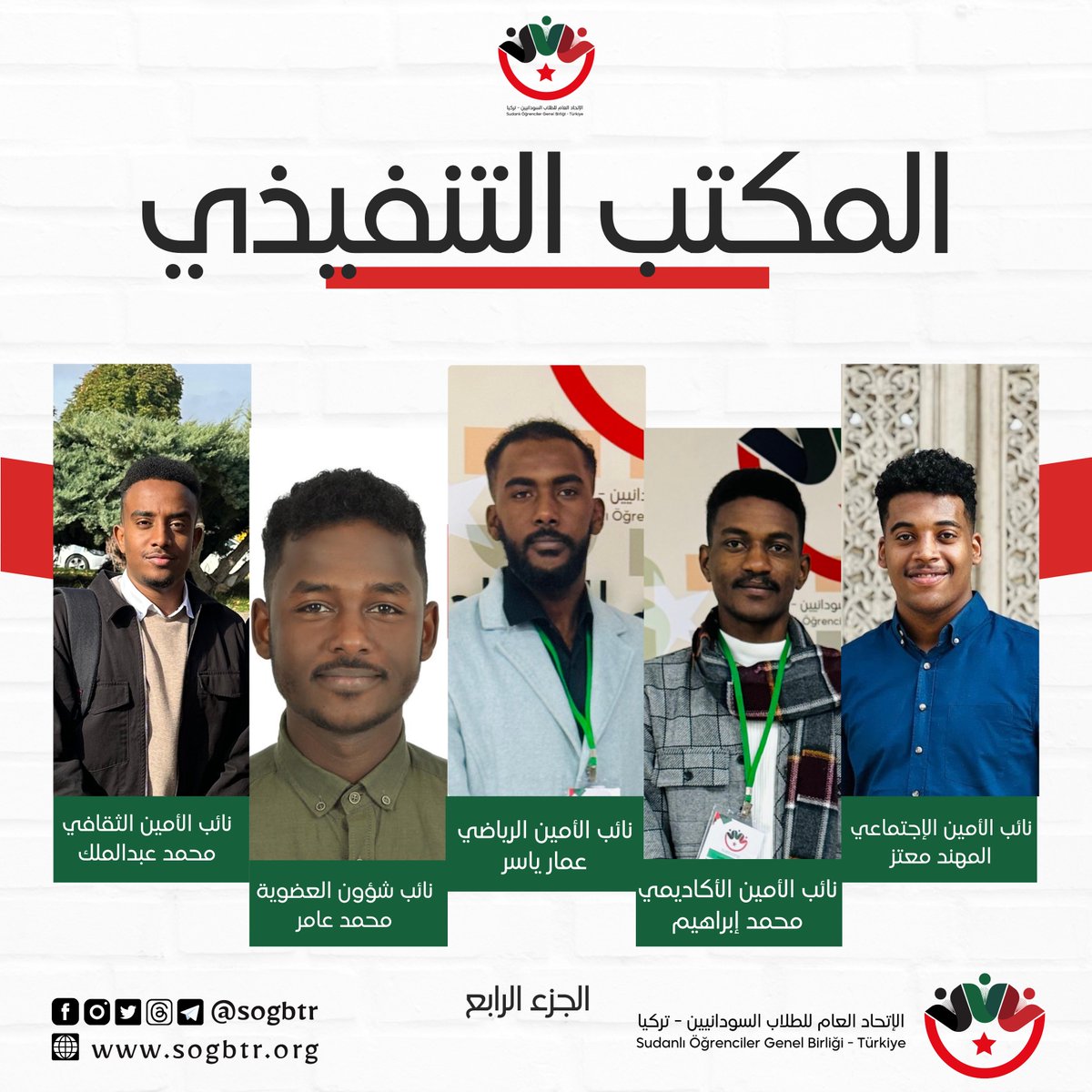 Sogbtr's tweet photo. بحمد الله وتوفيقه ولأول مرة في تاريخ الطلاب السودانيين في تركيا نشارككم فرحة انتخاب هياكل الاتحاد العام للطلاب السودانيين - تركيا ممثلة في المكتب التنفيذي و مجلس الاتحاد ( الجسم الرقابي الذي يشرف على عمل المكتب التنفيذي) في الدورة التأسيسية الحاليه مع تمنياتنا للجميع بالتوفيق https://t.co/5axvOMuvpJ