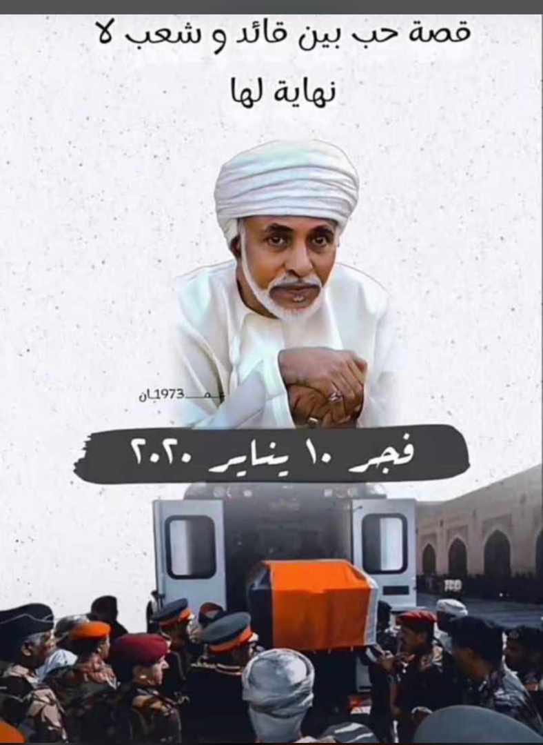 '

المشهد الذي لا يمكن نسيانه ومحفورة في ذاكرة كل عماني الفجر العاشر من  يناير الحزين..

 #اعز_الرجال_وانقاهم