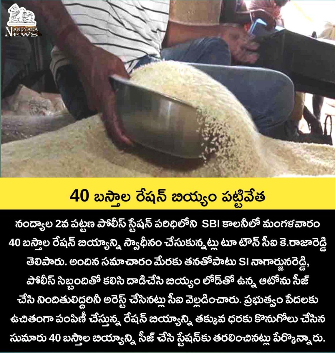 nandyalanews's tweet photo. 40 బస్తాల రేషన్‌ బియ్యం పట్టివేత..

#Nandyala #Nandyal #NandyalaNews https://t.co/uUOIdILxL1