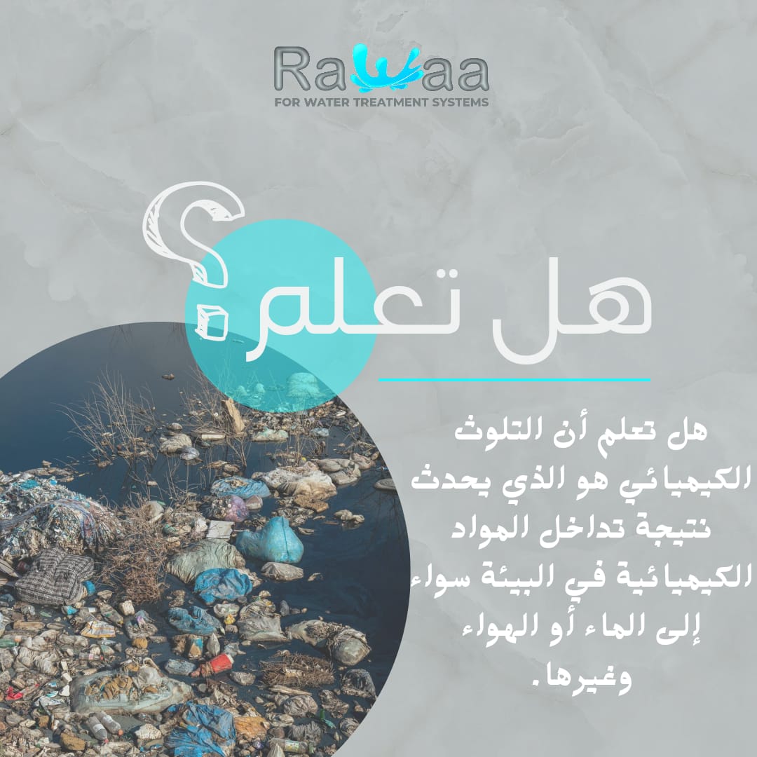 زي ما المياه انواع تلوث المياه بردو انواع 
وكل نوع منهم ليه تأثيره واضراره  علي جسم الانسان واحنا النهارده هنعرفك اخطر انواع تلوث المياه في وقتنا الحالي وبينتج عن ايه التلوث الكيميائي
التلوث الكيميائي ينتج من خلال إلقاء القمامة فى نهر النيل و الحيوانات النافقه
اعرف اكتر مع رواء