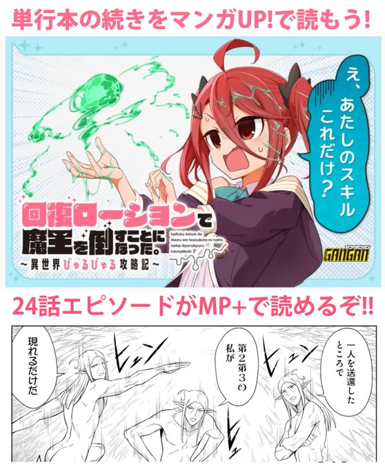 マンガUP!にて掲載中の『回復ローションで魔王を倒すことになった～略』24話エピソードがMP+で読めます! ハダケル強行偵察!! ▶️ https://t.co/XR0GgN3bF6 #マンガUP 