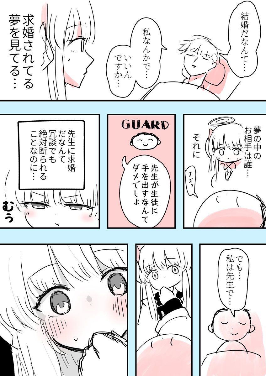 【4P漫画】見知らぬ私とあなた【生塩ノア×先生】
#ブルアカ 