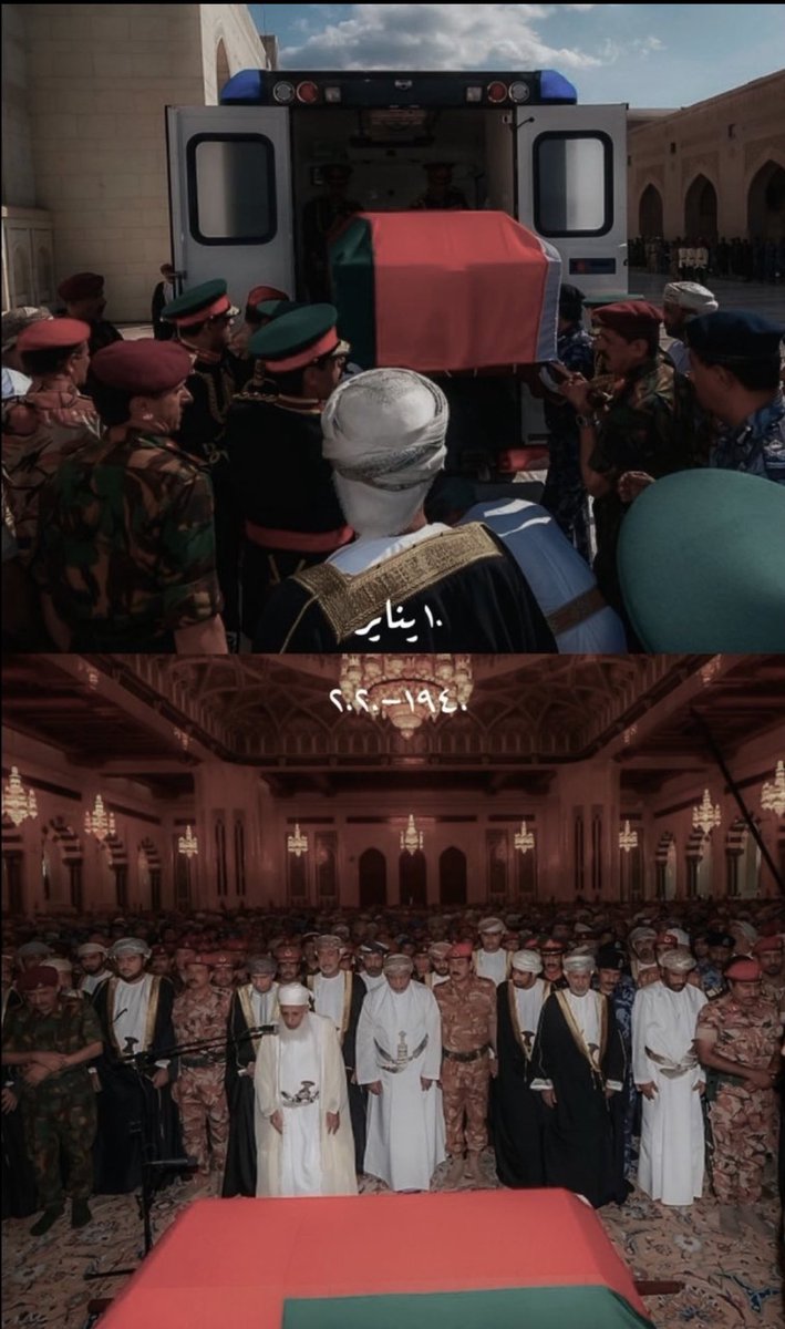 #قابوس_في_قلوبنا #قابوس_بن_سعيد 

اللهم اغفر له وارحمه وعافه واعف عنه واكرم نزله ووسع مدخله واغسله بالماء والثلج والبرد ونقه من الذنوب والخطايا كما ينقى الثوب الابيض من الدنس 🤲🏻💔