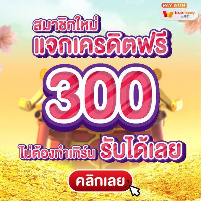 #เครดิตฟรีล่าสุด 300฿ ⏩ กดรับเองหน้าเว็บ

🔜 ทำกติกา 3 ข้อ
1. รีทวิต 2.กดใจ 3 คอมเม้นท์ #เครดิตฟรี

🎟โค้ด : RDS68 - GPX5L

🪐สมัคร citly.me/tJgdz

#สล็อตเว็บตรง #สล็อตแตกง่าย #เครดิตฟรี50สมาชิกใหม่ #ทุนน้อยแตกหนัก #PGเว็บตรง #เว็บตรง