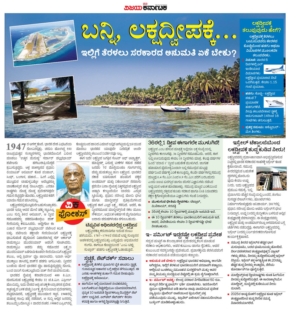 VK Editor (@editor_vk) on Twitter photo ಬನ್ನಿ ಲಕ್ಷದ್ವೀಪಕ್ಕೆ... ಭಾರತ ದೇಶಕ್ಕೆ ಸೇರಿರುವ ಈ ದ್ವೀಪ ಭೇಟಿಗೆ ಕೇಂದ್ರ ಸರಕಾರದ ಅನುಮತಿ ಬೇಕು. ಏಕೆ ಗೊತ್ತೆ ?
<a href="/Vijaykarnataka/">vijaykarnataka</a> ಪತ್ರಿಕೆಯ #ವಿಕಫೋಕಸ್ ಓದಿ.
<a href="/Sudarshanvk2/">Sudarshan Channangihalli</a> <a href="/kolgarkeerthi/">Keerthi Kolgar</a>
#LakshadweepIsland ಬನ್ನಿ ಲಕ್ಷದ್ವೀಪಕ್ಕೆ... ಭಾರತ ದೇಶಕ್ಕೆ ಸೇರಿರುವ ಈ ದ್ವೀಪ ಭೇಟಿಗೆ ಕೇಂದ್ರ ಸರಕಾರದ ಅನುಮತಿ ಬೇಕು. ಏಕೆ ಗೊತ್ತೆ ?
<a href="/Vijaykarnataka/">vijaykarnataka</a> ಪತ್ರಿಕೆಯ #ವಿಕಫೋಕಸ್ ಓದಿ.
<a href="/Sudarshanvk2/">Sudarshan Channangihalli</a> <a href="/kolgarkeerthi/">Keerthi Kolgar</a>
#LakshadweepIsland