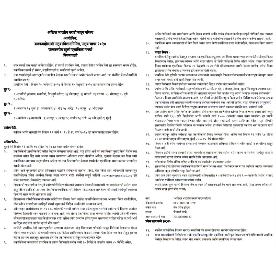 100 वे अखिल भारतीय मराठी नाट्य संमेलन
🗓️ प्रवेशअर्ज स्वीकारण्याची अंतिम तारीख - 10 जानेवारी 2024,  सायंकाळी 6 वाजेपर्यंत
नाट्य जागर स्पर्धा प्रवेश लिंक
एकांकिका - forms.gle/RVTho7EaXgJubA…
साविस्थर माहितीसाठी PDF download  करा :- bit.ly/48PdfKT