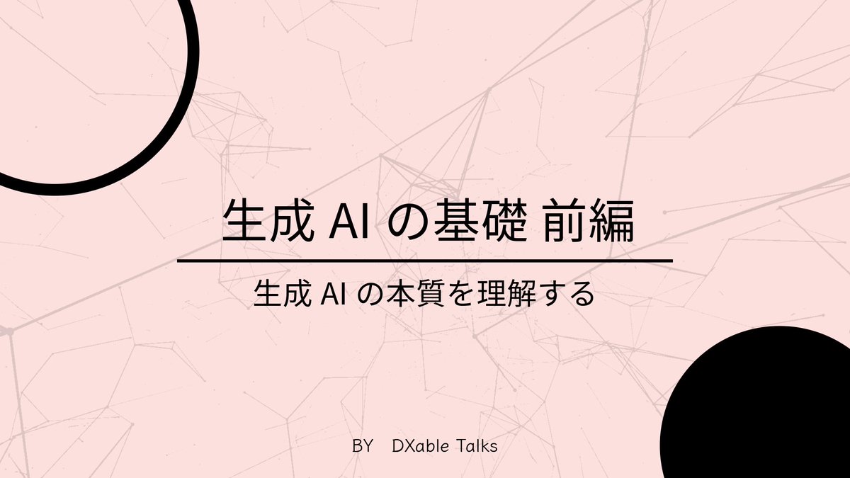 DXableTalks's tweet photo. /
生成AIの基礎 前編✍️
\
2024年、確実にAI技術を駆使できる人材の需要が急上昇していきます。一緒に #生成AIの基礎 を学んでいきましょう。
#生成AI #GenerativeAI
#最新テック情報
#DXable #DXableTalks https://t.co/WnSCQpvhi0