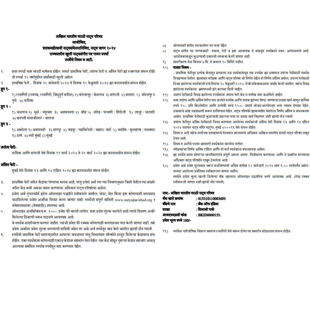 100 वे अखिल भारतीय मराठी नाट्य संमेलन
नाट्यजागर : स्पर्धा - नाट्य संगीत
नाट्य जागर स्पर्धा प्रवेश लिंक
नाट्य संगीत पद - forms.gle/Up5wowSrgSFgC4…
साविस्थर माहितीसाठी PDF download  करा :-bit.ly/3SdWfIN

<a href="/prashantdamle61/">prashant damle</a>  #natyasangeet