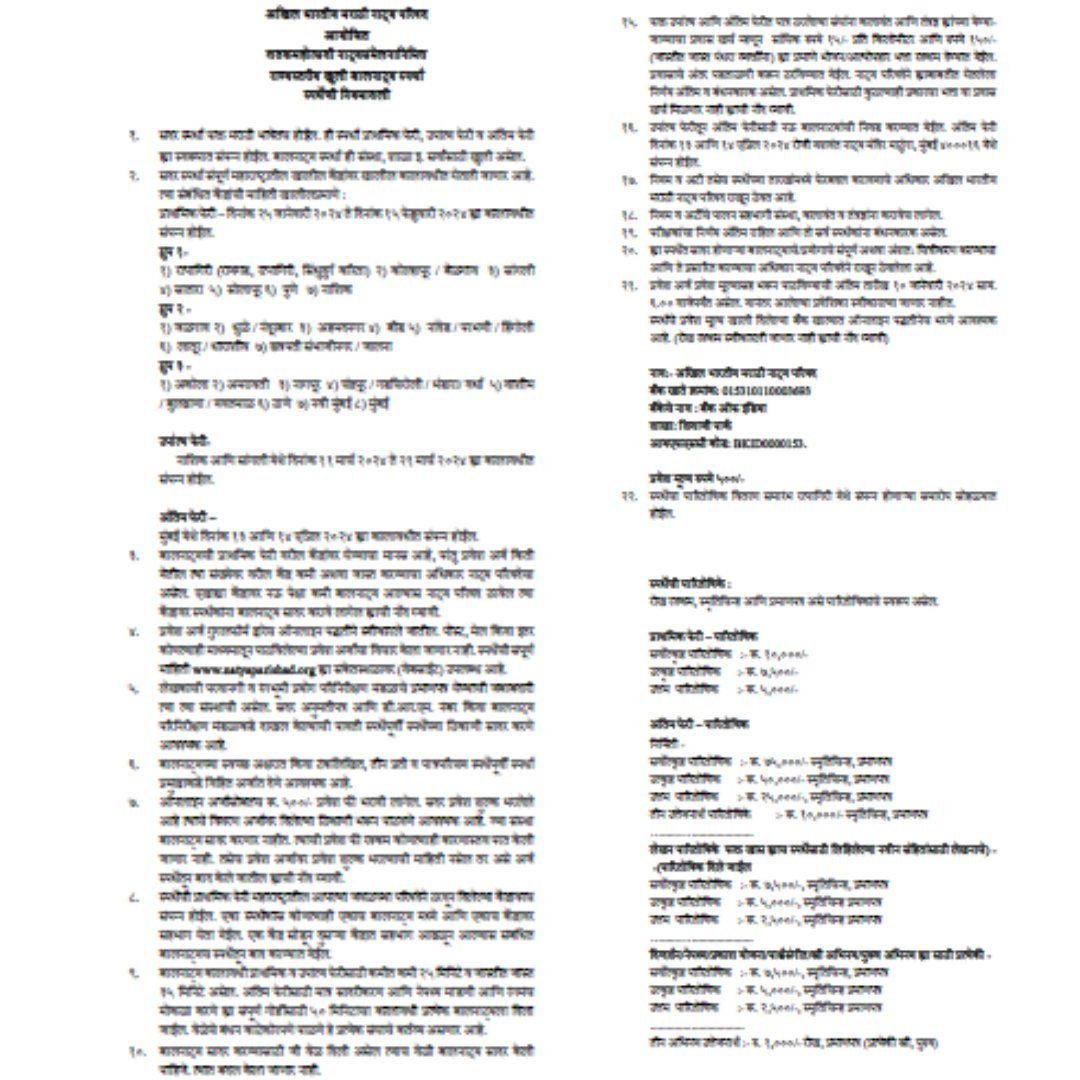 100 वे अखिल भारतीय मराठी नाट्य संमेलन
नाट्यजागर : स्पर्धा - बालनाट्य
बालनाट्य - forms.gle/MaXet1Uanu2fsq…
साविस्थर माहितीसाठी PDF download  करा :-bit.ly/48GwYgd
@damleprashant
#natyaparishad #balnatya #maharastra