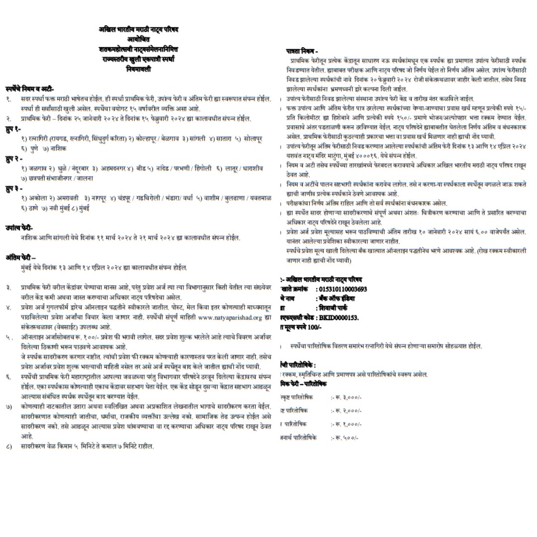 100 वे अखिल भारतीय मराठी नाट्य संमेलन
नाट्यजागर स्पर्धा - एकपात्री
एकपात्री - bit.ly/3TTogX3
साविस्थर माहितीसाठी PDF download  करा :bit.ly/41Qz7mE
सगळा स्पर्धांबद्धल जाणून घेण्यासाठी लिंक वर क्लिक करा :natyaparishad.org/jagar-competit…
<a href="/damleprashant/">Prashant Damle61</a>
#natyaparishad