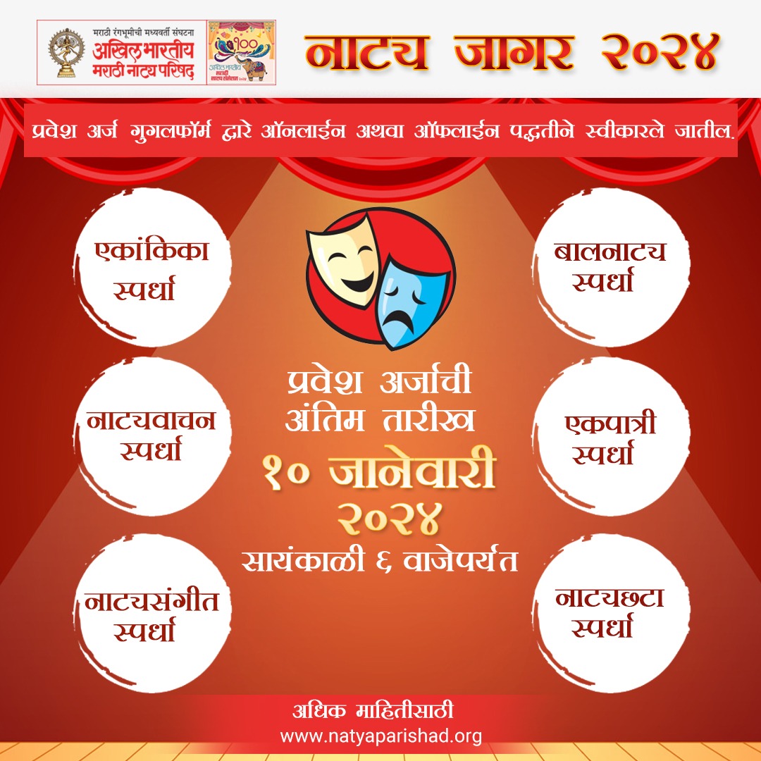 NatyaParishad's tweet photo. 100 वे अखिल भारतीय मराठी नाट्य संमेलन
नाट्यजागर : स्पर्धा - नाट्यछटा
नाट्य छटा - https://t.co/xbVA47l2qT
साविस्थर माहितीसाठी PDF download  करा :-https://t.co/kXhoXtf5F0
सगळा स्पर्धांबद्धल जाणून घेण्यासाठी लिंक वर क्लिक करा :- https://t.co/y3mNLylMF0
@damleprashant, #natyaparishad https://t.co/B4kIw1mYhg