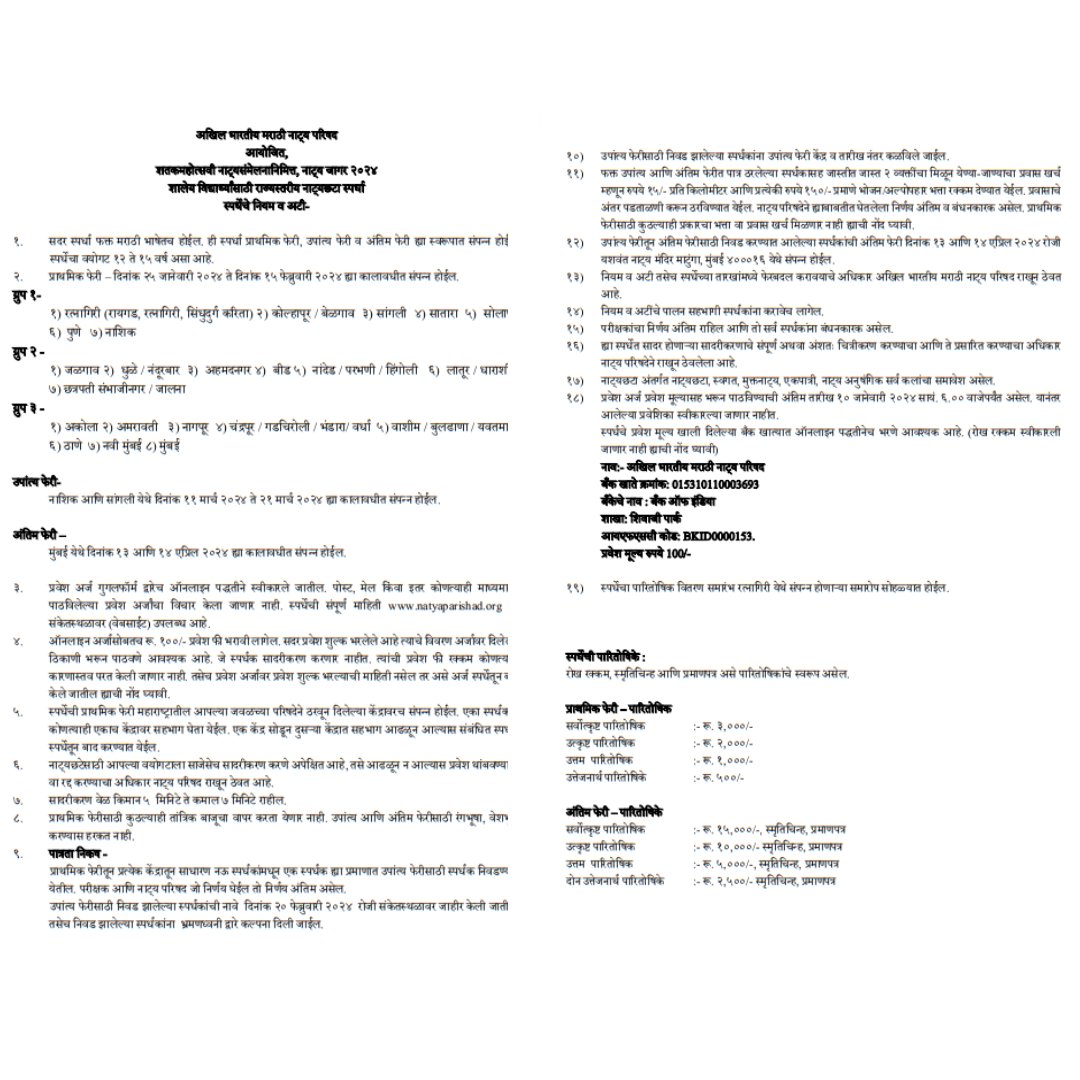 100 वे अखिल भारतीय मराठी नाट्य संमेलन
नाट्यजागर : स्पर्धा - नाट्यछटा
नाट्य छटा - forms.gle/mGRUuhkDUS4nUh…
साविस्थर माहितीसाठी PDF download  करा :-bit.ly/3H8BXKp
सगळा स्पर्धांबद्धल जाणून घेण्यासाठी लिंक वर क्लिक करा :- natyaparishad.org/jagar-competit…
@damleprashant, #natyaparishad