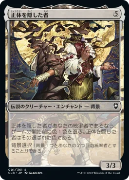 MTGのイラストで好きなカードに《正体を隠したも者》ってのが居るんだけど、コイツで統率者デッキ組みたいんだけど、取っ掛かり無さすぎて困ってる
誰か組んでないですかね 