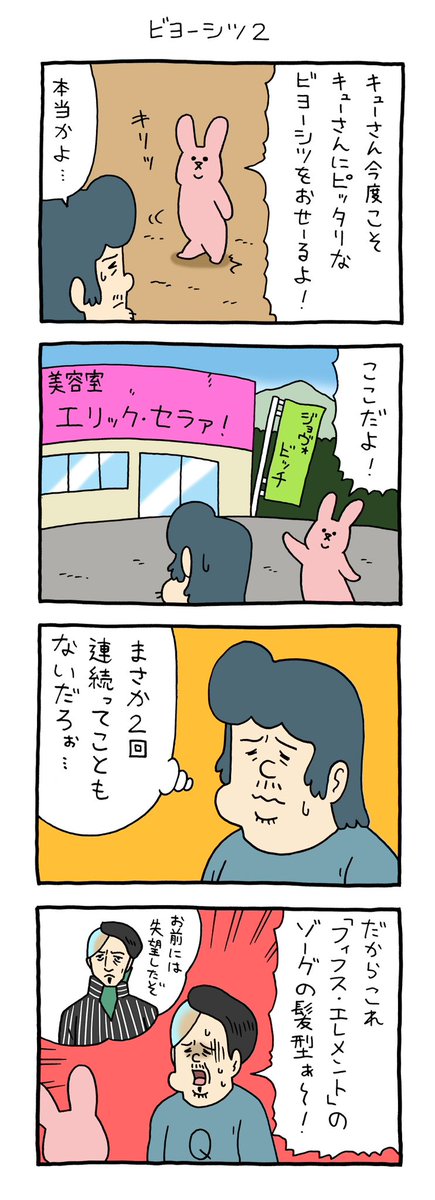 4コマ漫画 スキウサギ「ビヨーシツ2」qrais.blog.jp/archives/26485…