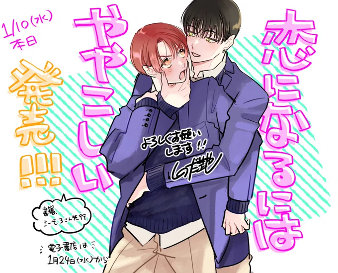 そんなわけで『恋になるにはややこしい』本日発売しました～～～!!どうぞよろしくお願いします～!🙇‍♂️ 