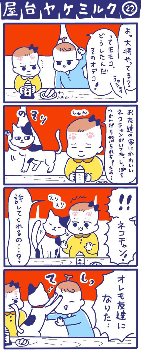 「屋台ヤケミルク」その22
(再掲)

モモコとネコチャン🐱

#屋台ヤケミルク #育児漫画 