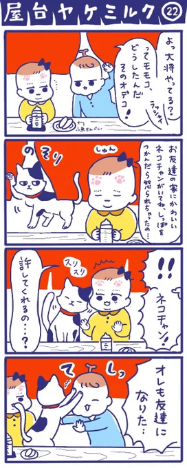 「屋台ヤケミルク」その22
(再掲)

モモコとネコチャン🐱

#屋台ヤケミルク #育児漫画 