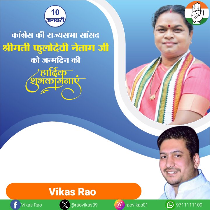 कांग्रेस की राज्यसभा सांसद श्रीमती फुलोदेवी नेताम जी को जन्मदिन की हार्दिक शुभकामनाएं। प्रभु श्रीराम आपको सुखी और स्वस्थ जीवन प्रदान करे। आपकी सभी मनोकामनाएं पूर्ण हो।