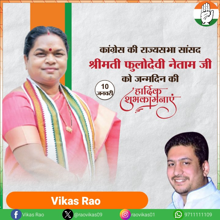कांग्रेस की राज्यसभा सांसद श्रीमती फुलोदेवी नेताम जी को जन्मदिन की हार्दिक शुभकामनाएं। प्रभु श्रीराम आपको सुखी और स्वस्थ जीवन प्रदान करे। आपकी सभी मनोकामनाएं पूर्ण हो। <a href="/INCIndia/">Congress</a>