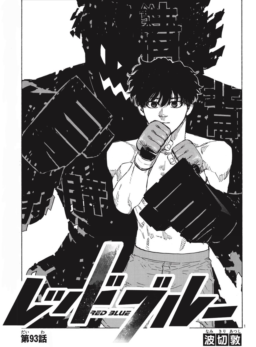 少年サンデー7号発売🎉
MMA復讐譚『#レッドブルー 』の最新話が掲載されています!!!

「イメージ」の力で、一時的に身体能力を向上させる術を身に付けた青葉!
好敵手の想いを拳に乗せ、強敵へ挑む👊

名探偵コナンはめでたい30周年です㊗️
お見逃しなくー! 