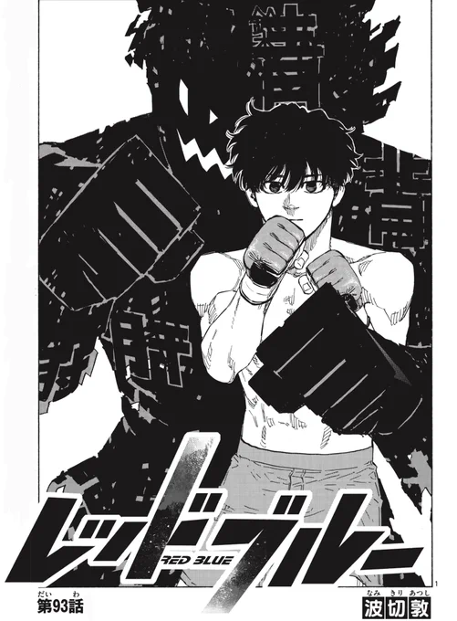 少年サンデー7号発売🎉
MMA復讐譚『#レッドブルー 』の最新話が掲載されています!!!

「イメージ」の力で、一時的に身体能力を向上させる術を身に付けた青葉!
好敵手の想いを拳に乗せ、強敵へ挑む👊

名探偵コナンはめでたい30周年です㊗️
お見逃しなくー! 