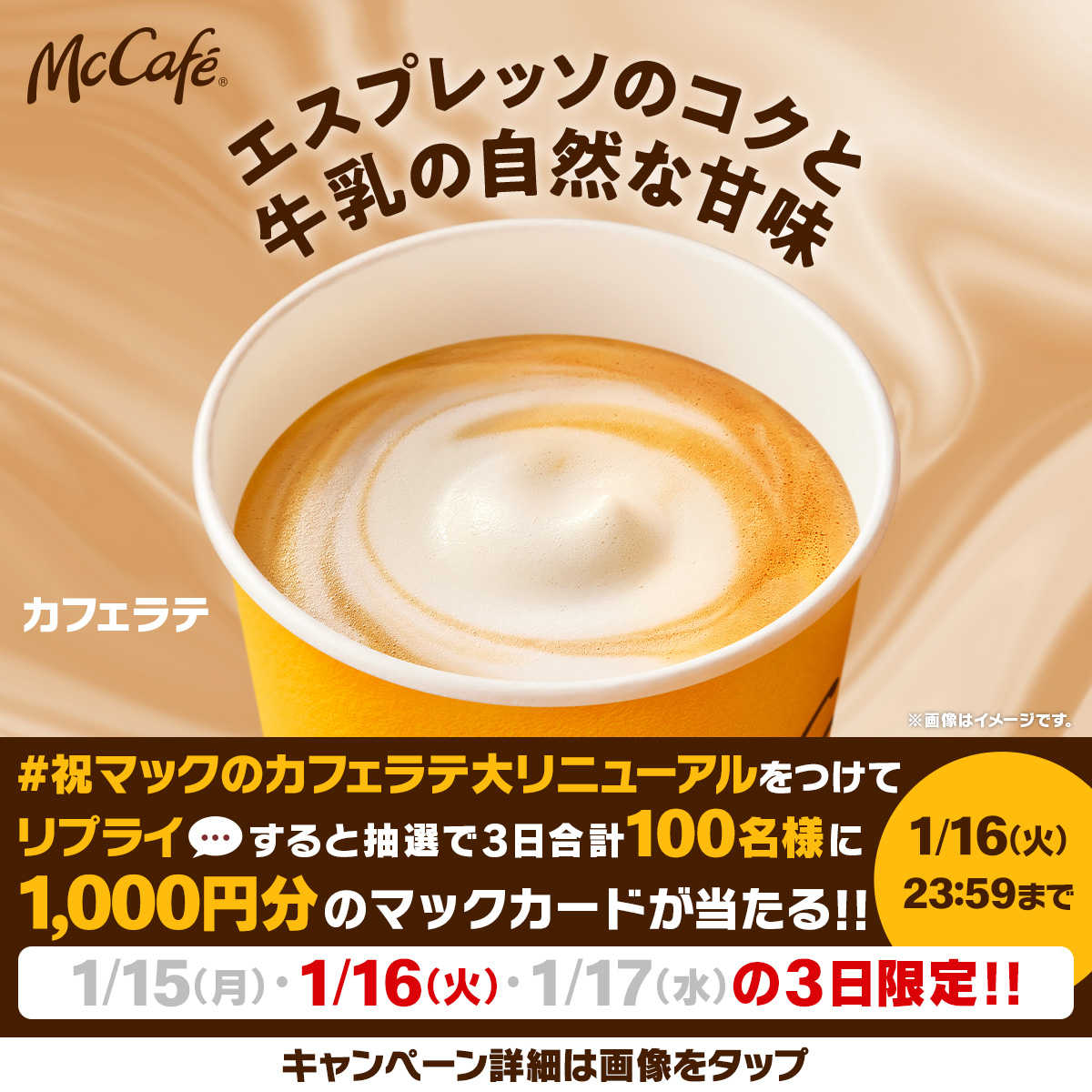McDonaldsJapan's tweet photo. 🐄3日連続キャンペーン2日目🐄

牛乳のおいしさを引き出すために、エスプレッソときめ細やかなフォームにもこだわりました！

この投稿に【#祝マックのカフェラテ大リニューアル】をつけてリプライすると、抽選で3日合計100名様に1,000円分のマックカードが当たる！

応募は本日1/16(火)23:59まで！