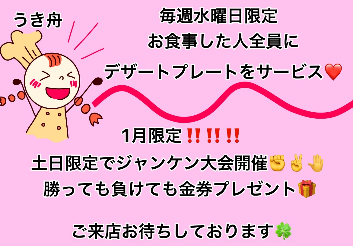 otaku_bunbougu_'s tweet photo. うき舟 １月は毎週水曜日がお得！
さらに、土日限定ジャンケン大会！
（1会計で１回ジャンケン）
お待ちしております https://t.co/UD9OyjCH2G