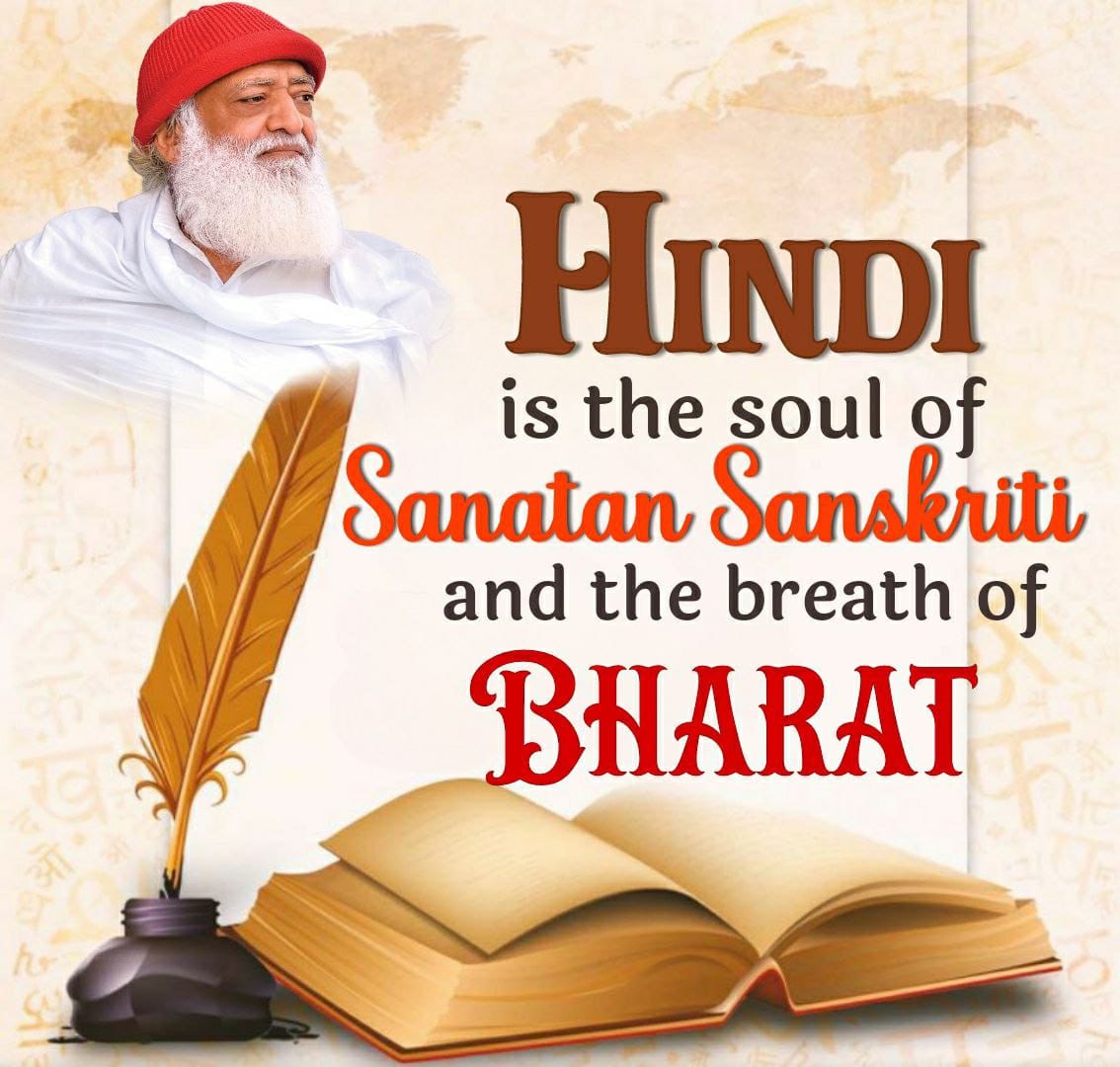 Sant Shri Asharamji Bapu
National Language
अगर आप चाहते कि आपके चेतना के अचेतन,अवचेतन,चेतन व अतिचेतन कण जागृत हो मुखर हो तो वैदिक संस्कृत भाषा बोध #विश्व_हिंदी_दिवस की प्रासंगिकता के प्रति सजग हो जाइये..Be A Proud Hindi Speaker In Order2Enhance Communication Wd Cosmos,Nature &amp;God