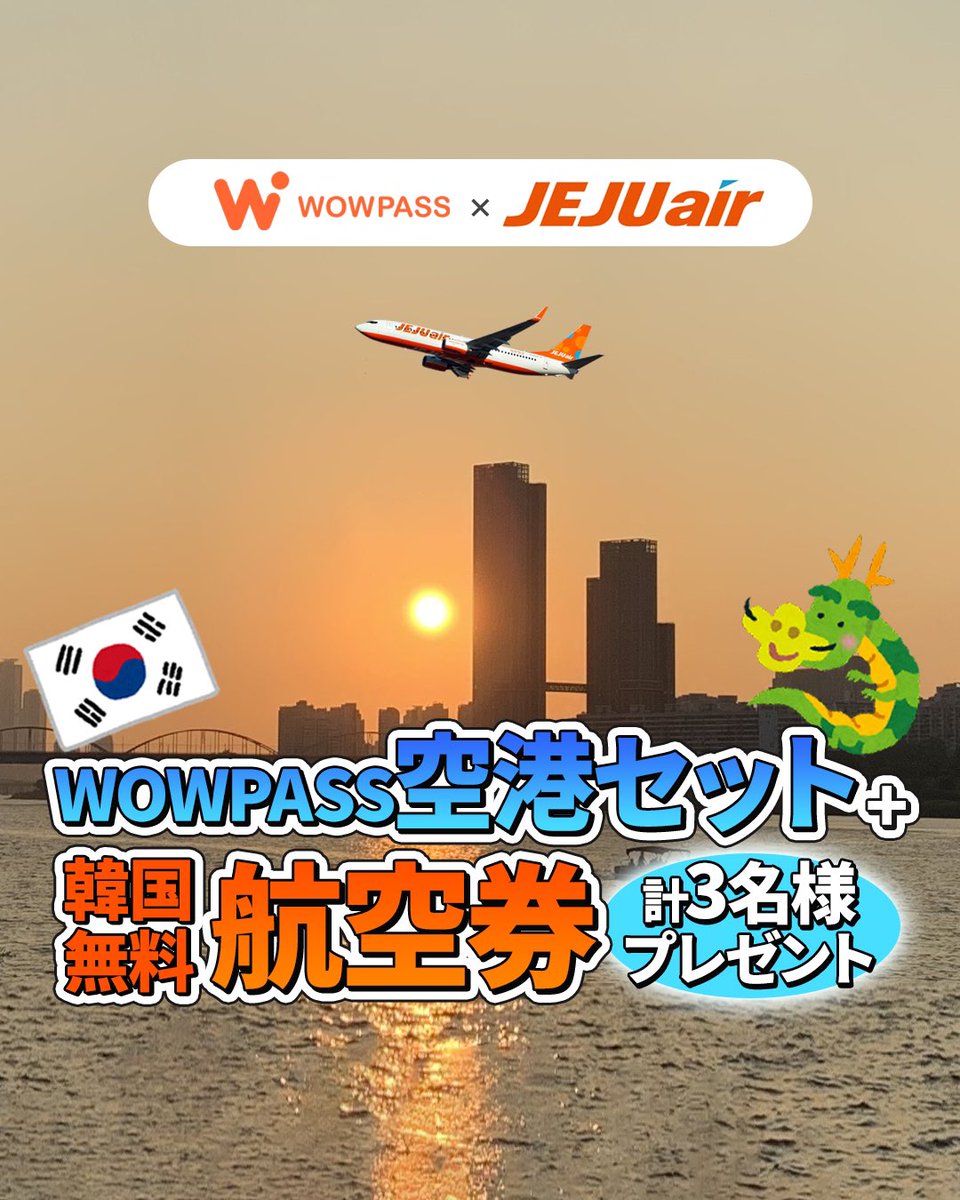 0xVelvetCode's tweet photo. \ 韓国往復航空券が無料で貰えるチャンス/

チェジュ航空×WOWPASSだけの特別なイベントを開始いたします😆 韓国行き航空券とWOWPASS空港セットを抽選3名様にプレゼント💓 

 🎁イベント賞品
チェジュ航空往復航空券+WOWPASS空港セット(WOWPASS+Tmoney +SIM+WOWPASS残高20万ウォン+直通列車チケット)を抽選で3名様にプレゼント 

 📅応募期間 
2024/1/10(水)~2024/1/16(火) 

 ✅参加方法
《X》
1.WOWPASS(@wowpass_jp)、チェジュ航空(@jejuairjapan)のTwitterをフォロー
2. Googleフォームからクイズ回答、 メールアドレス、SNSアカウントを入力  

Googleフォームはこちら⬇️
https://t.co/uXXNJUodxD

*クイズのヒントはチェジュ航空公式サイト、チェジュ航空公式SNSで確認👀

イベント詳細は続きのポストを確認👉