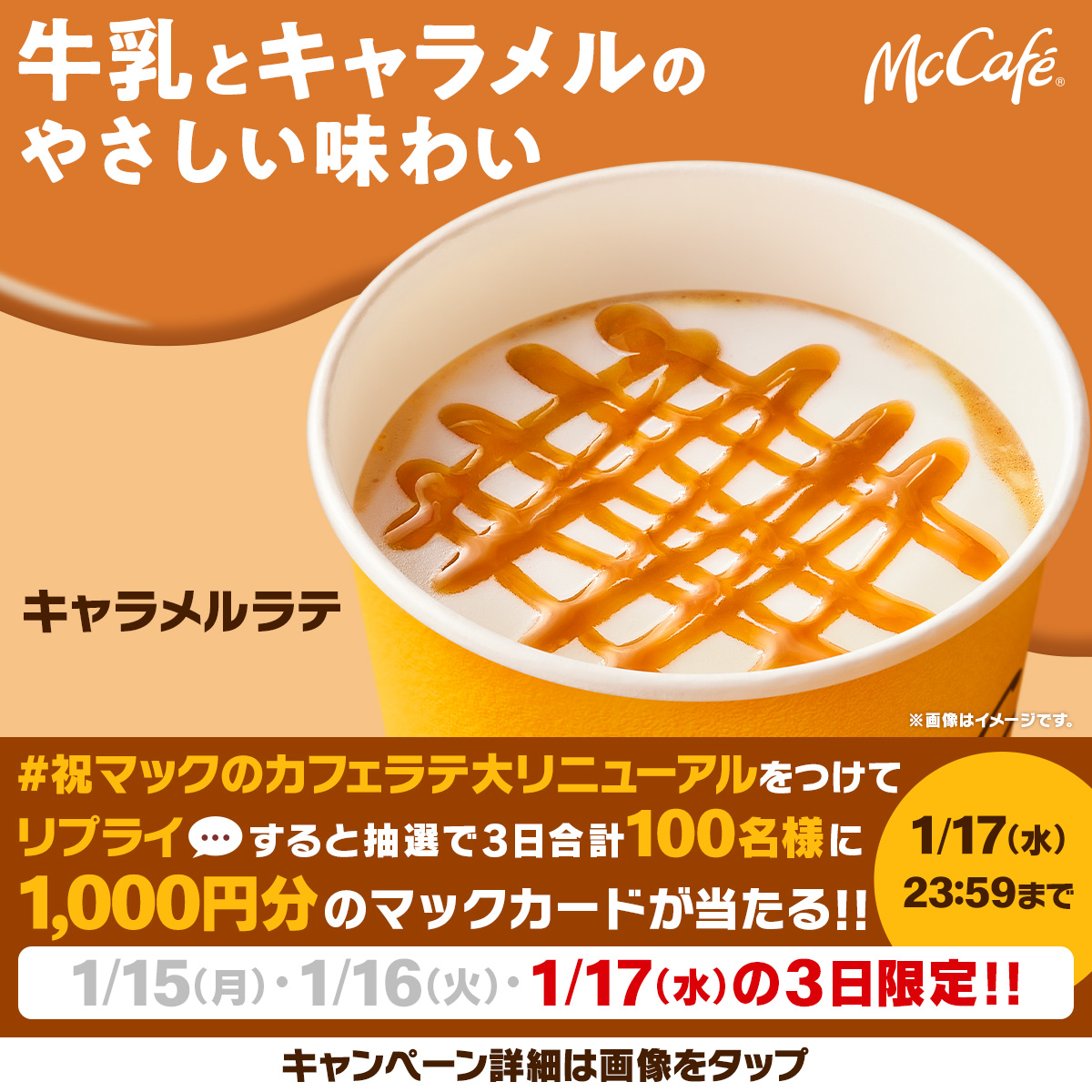 McDonaldsJapan's tweet photo. 🐄3日連続キャンペーン最終日🐄

新しくなったカフェラテがキャラメルと相まってよりやさしい味わいに！

この投稿に【#祝マックのカフェラテ大リニューアル】をつけて本日1/17(水)中にリプライすると、抽選で3日合計100名様に1,000円分のマックカードが当たる！

応募は本日23:59まで！